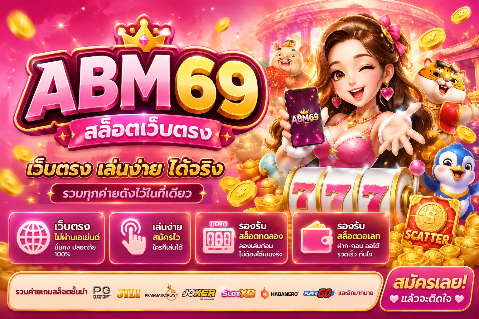 ABM69 สล็อตเว็บตรง เว็บตรง เล่นง่าย รองรับสล็อตทดลอง และสล็อตวอเลท