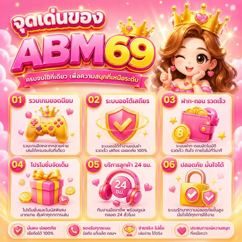 จุดเด่นของABM69