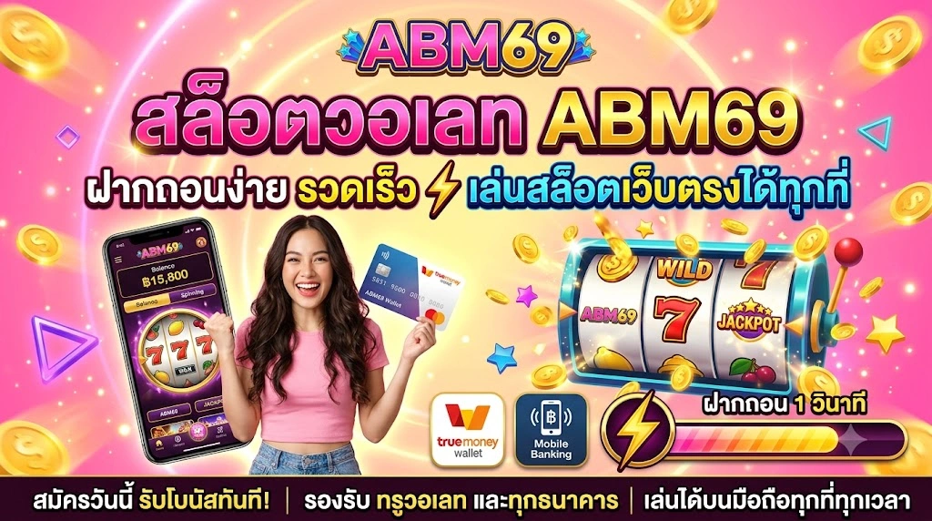 สล็อตวอเลท ABM69 ฝากถอนง่าย รวดเร็ว เล่นสล็อตเว็บตรงได้ทุกที่