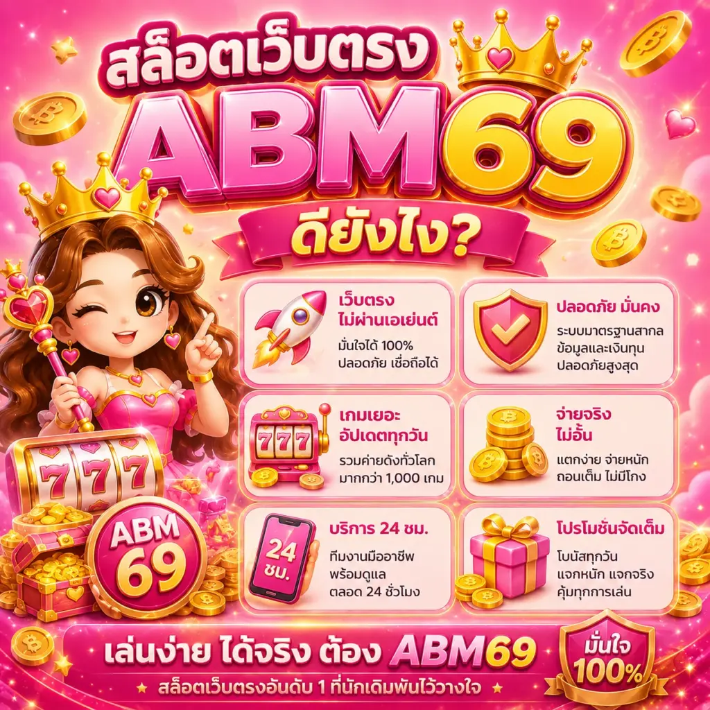 สล็อตเว็บตรง ABM69